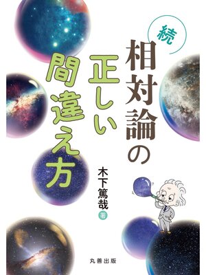 cover image of 続・相対論の正しい間違え方
